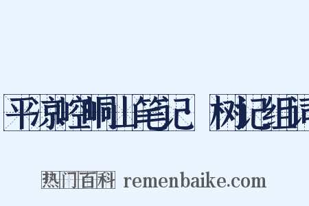 平凉崆峒山笔记·树记组词是什么意思的图片